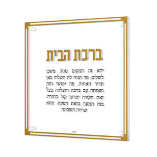 Classic Birchas Habayis - Giftsmiths