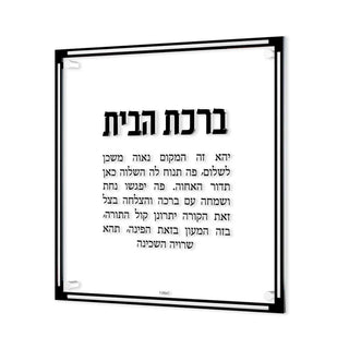 Classic Birchas Habayis - Giftsmiths