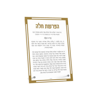 Classic Hafrashas Challah Tabletop Card - Giftsmiths