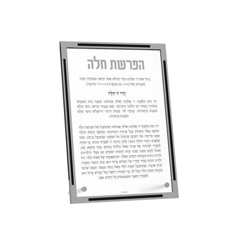 Classic Hafrashas Challah Tabletop Card - Giftsmiths