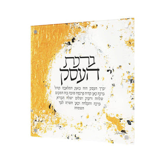 Artwork Birchas Haesek - Giftsmiths